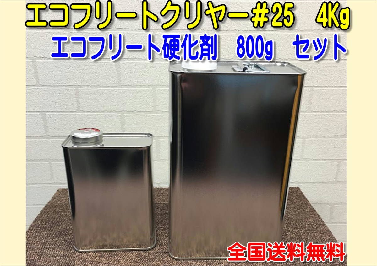 (在庫あり)エコフリートクリヤー#25 硬化剤セット 小分け 全国送料無料 補修 鈑金 大型車用 トラック用拍卖