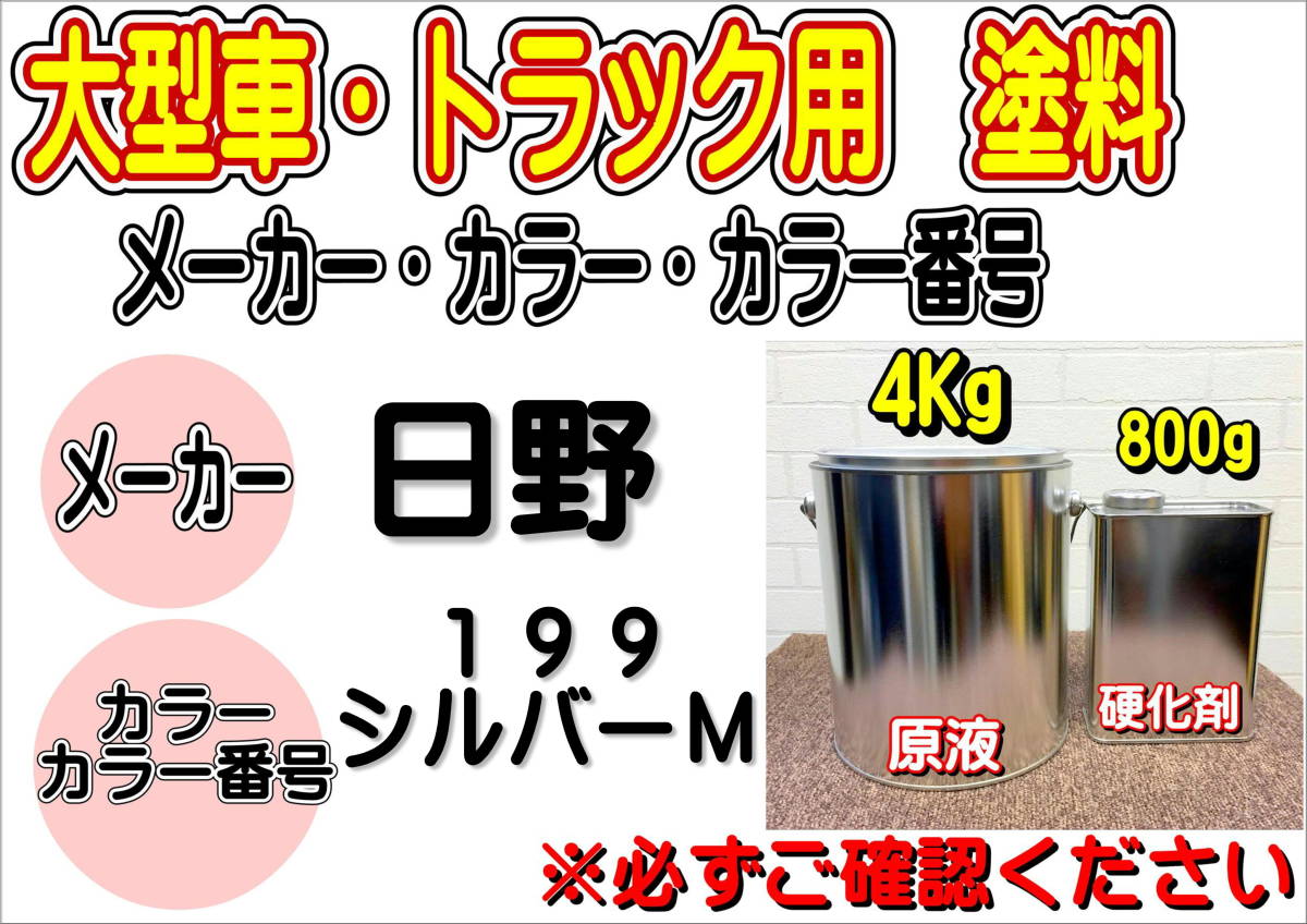 (在庫あり)エコフリート指定色 日野 199 シルバーM 硬化剤付き 調色品 小分け 全国送料無料 トラック用 大型車用 ヒノ 補修拍卖