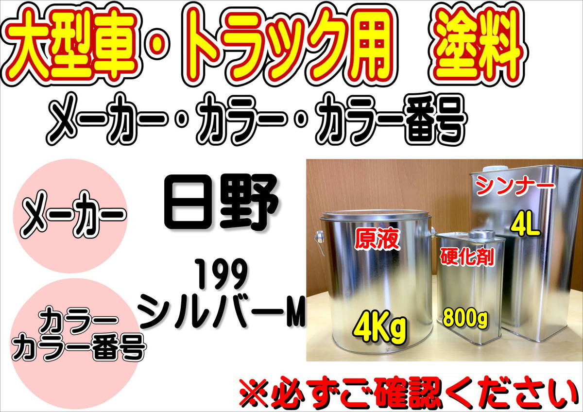 (在庫あり)エコフリート指定色 日野 199 シルバーM 硬化剤・シンナー付 調色品 小分け 全国送料無料 トラック用 大型車用 ヒノ 補修拍卖