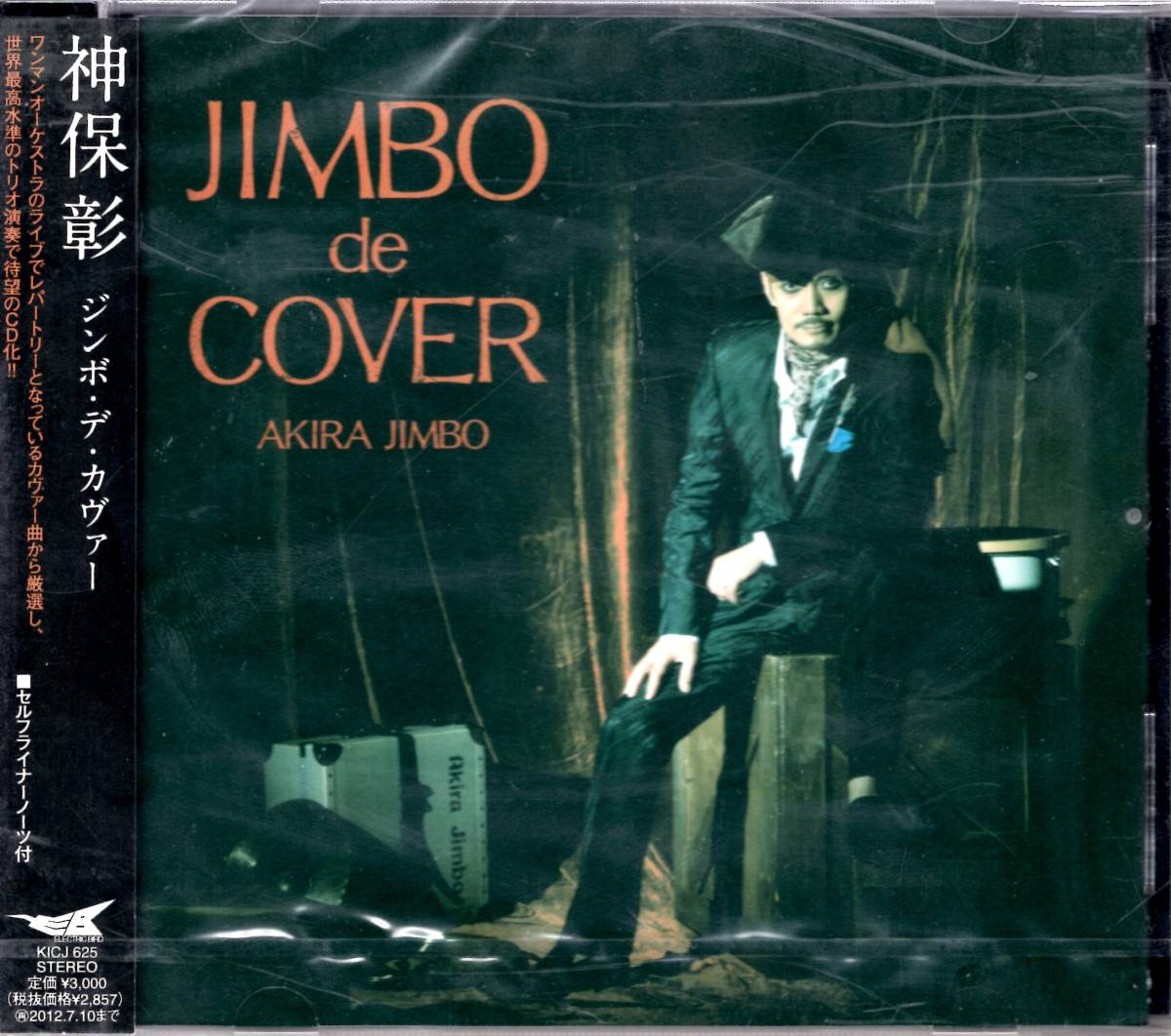 神保彰/ジンボ・デ・カヴァー ジャケット色褪せにて特価!世界のトップ・ドラマー がオリジナル新作に加え、初のカヴァーアルバムリリース!拍卖