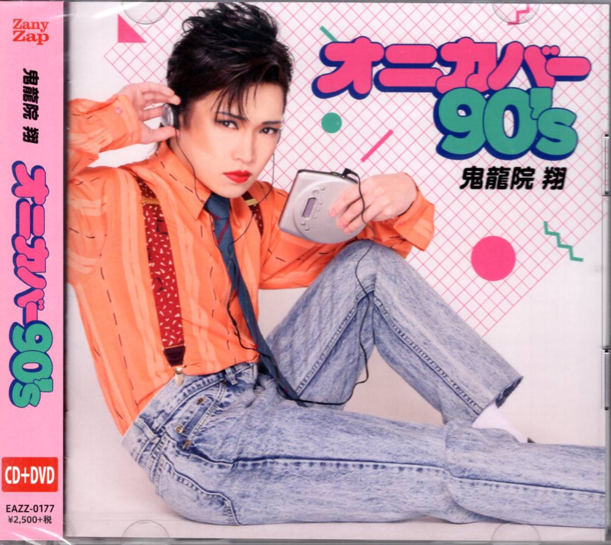 鬼龍院翔 from ゴールデンボンバー オニカバー90's (DVD付)「これぞ90年代! 」と言える名曲を選びカバーしました!名曲ばかり!拍卖