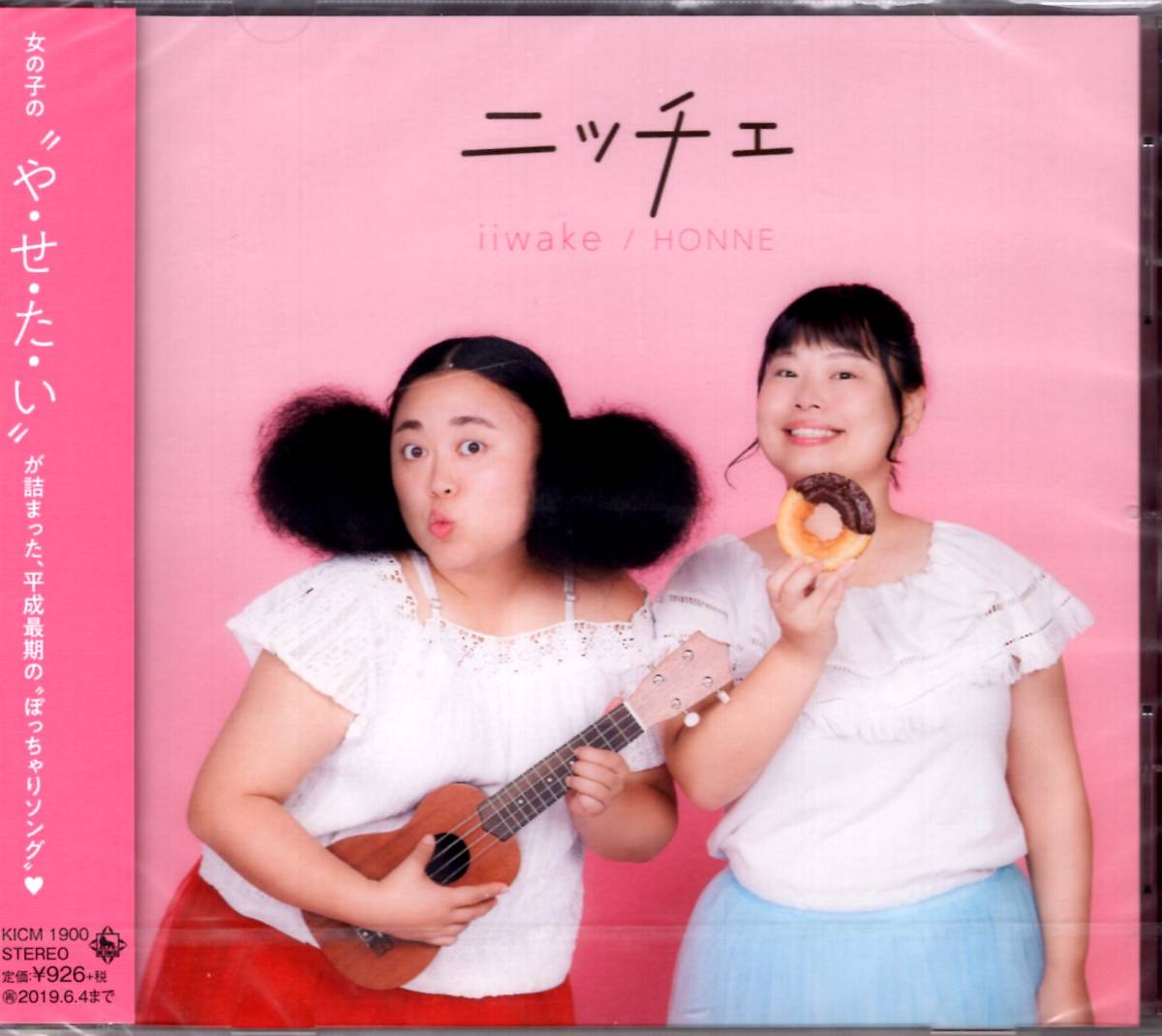 ニッチェ /iiwake/HONNE ”歌うま芸人”でお馴染みのコンビがライブでも人気の歌ネタ曲でCD デビュー! !言い訳&本音を歌いあげます!拍卖