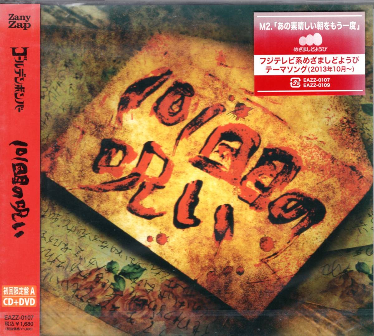 ゴールデンボンバー  101回目の呪い(初回限定盤A:DVD付)ジャケット一部色褪せにて特価!フジテレビ系『めざましどようび』テーマソング!拍卖