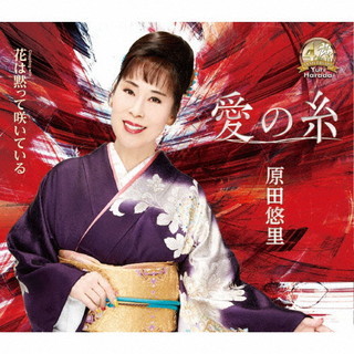 原田悠里/愛の糸/花は黙って咲いている  デビュー40周年記念曲。 人と人との絆を描いた王道作品拍卖