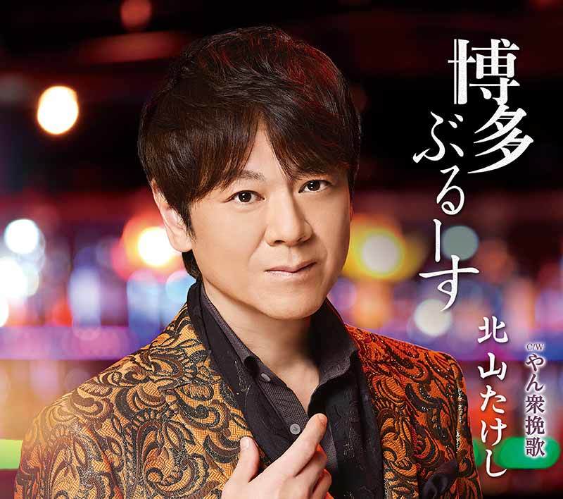 北山たけし「博多ぶるーす C/W やん衆挽歌」 師匠:北島三郎氏の60周年ということで原 譲二作品を歌います拍卖