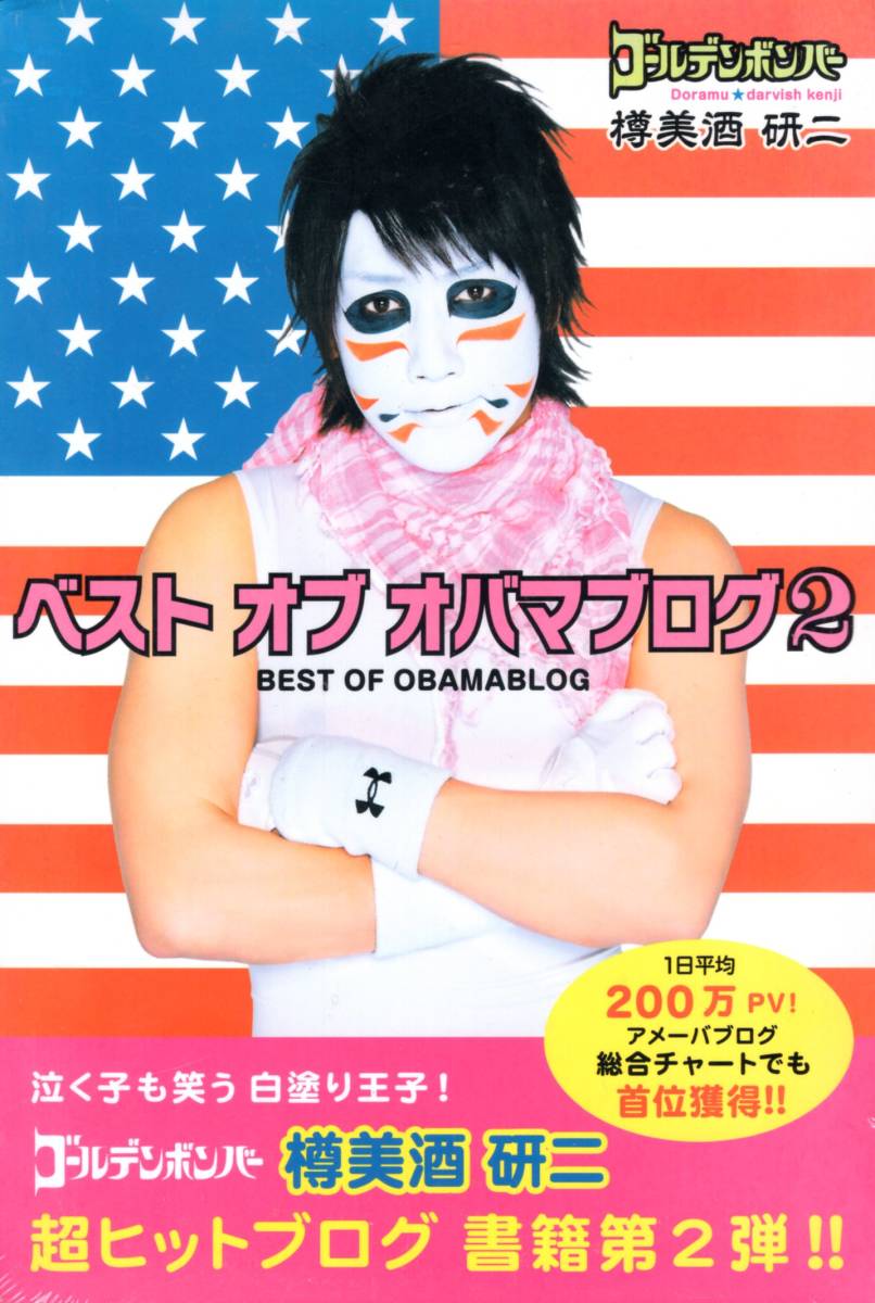 樽美酒研二   ベスト オブ オバマ ブログ2 単行本(ソフトカバー)超ヒットブログ本 第二弾遂に発売!ファン必携の一冊です!送料無料!拍卖