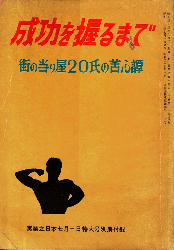 《成功を握るまで 街の当たり屋20氏の苦心譚》 実業之日本 昭和三十三年七月一日 特大号別冊付録拍卖