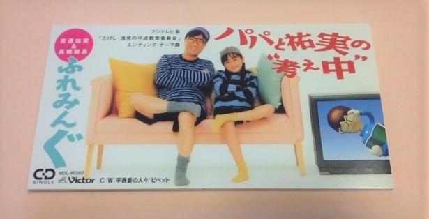 8cmCD たけし逸見の平成教育委員会ED ふれみんぐ(安達裕実&高橋部長) 「パパと祐実の考え中/平教委の人々/パパと祐実の考え中(カラオケ)」拍卖