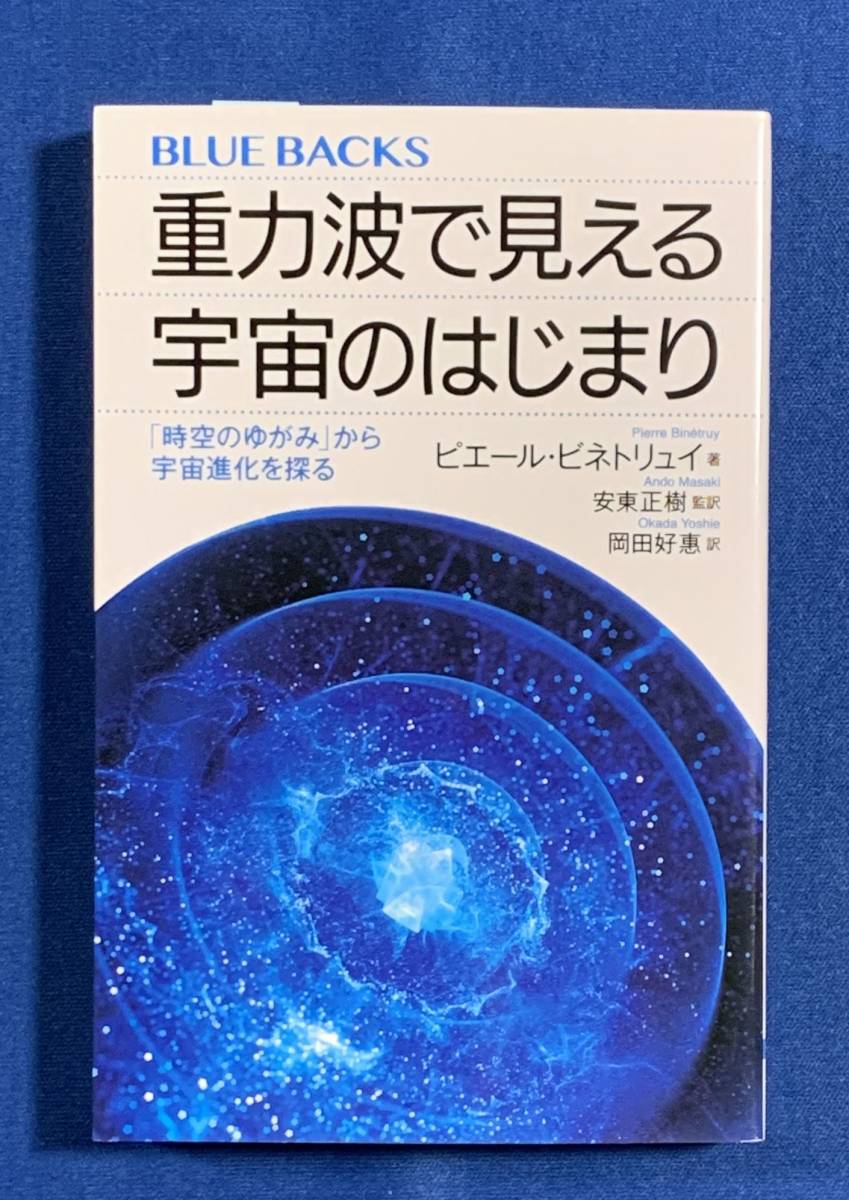 (送料無料)【BLUEBACKS】重力波で見える宇宙のはじまり 「時空のゆがみ」から宇宙進化を探る/P.ビネトリュイ拍卖