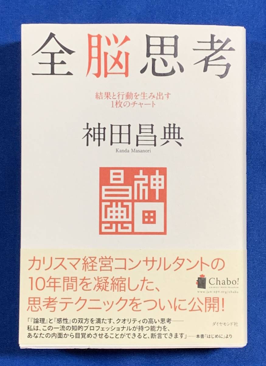 (送料無料)全脳思考-結果と行動を生み出す1枚のチャート/神田昌典拍卖