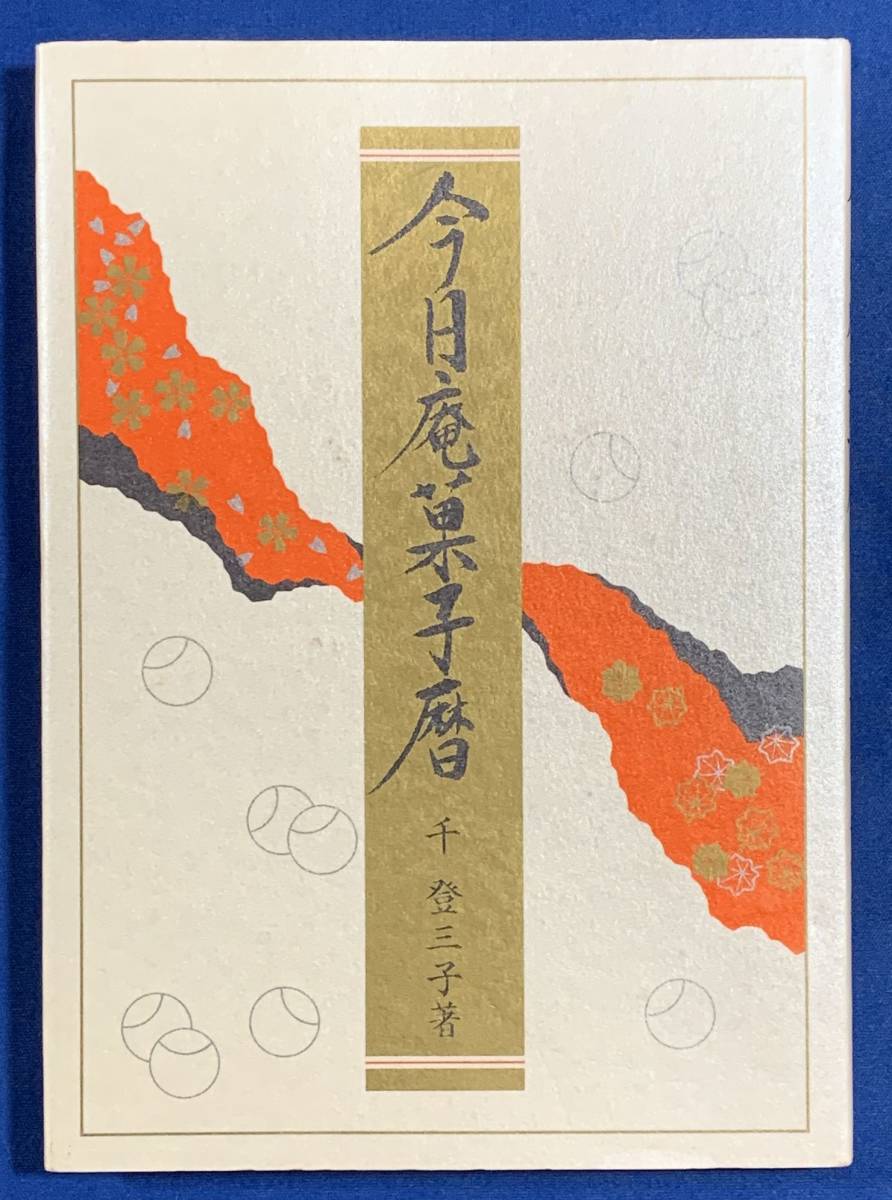 (送料無料)今日庵菓子暦/千登三子 ex.裏千家/茶道拍卖