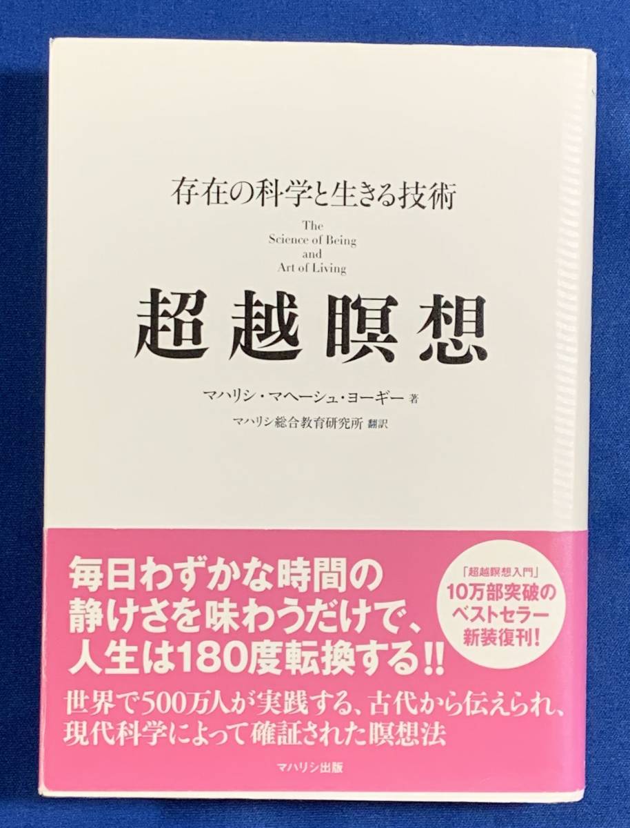 (送料無料)超越瞑想―存在の科学と生きる技術/マハリシ・マヘーシュ・ヨーギー ex.マントラ瞑想法拍卖