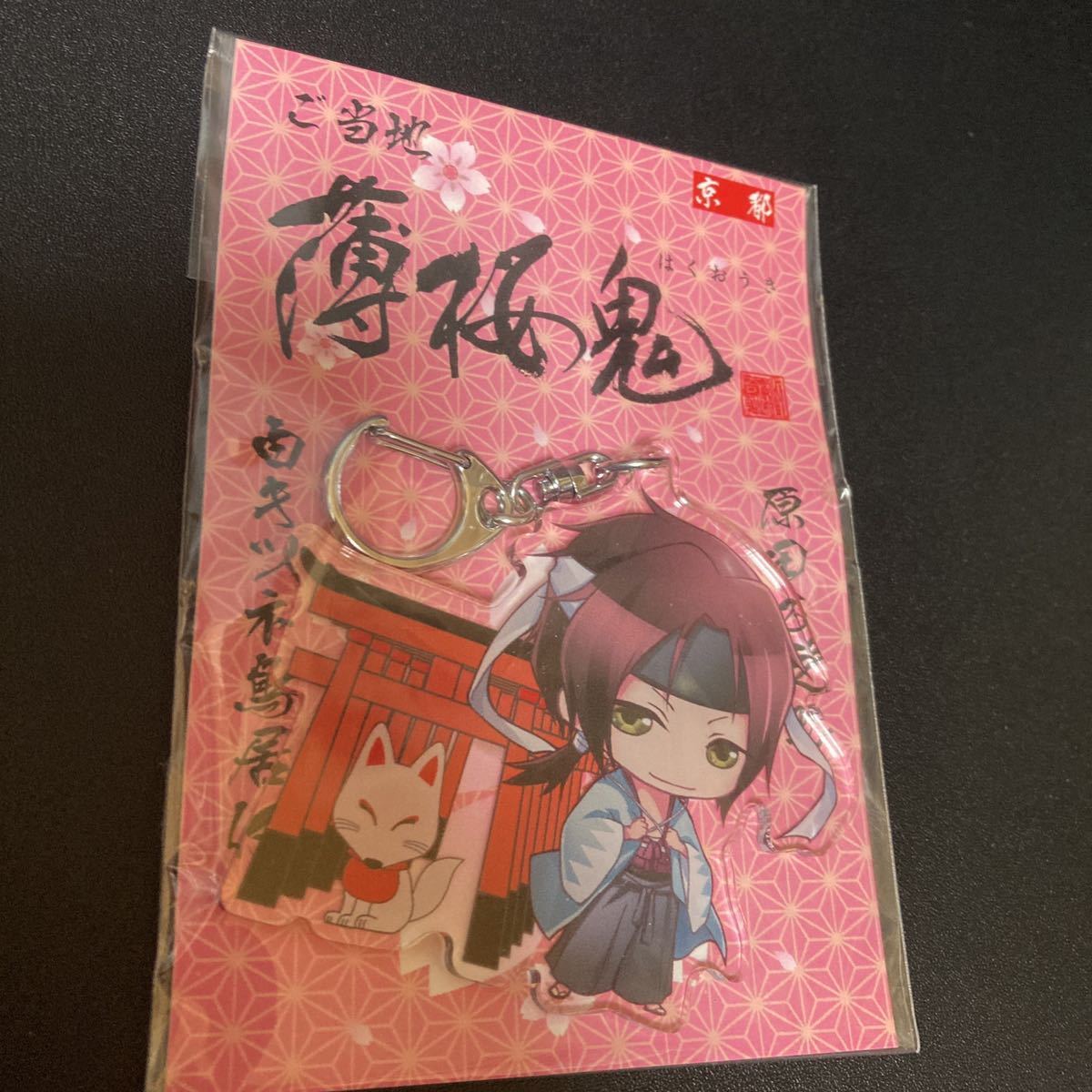 ご当地 薄桜鬼 デカアクリルキーホルダー 原田左之助 白キツネ鳥居付 京都 アクキー キーホルダー ストラップ グッズ 公式拍卖