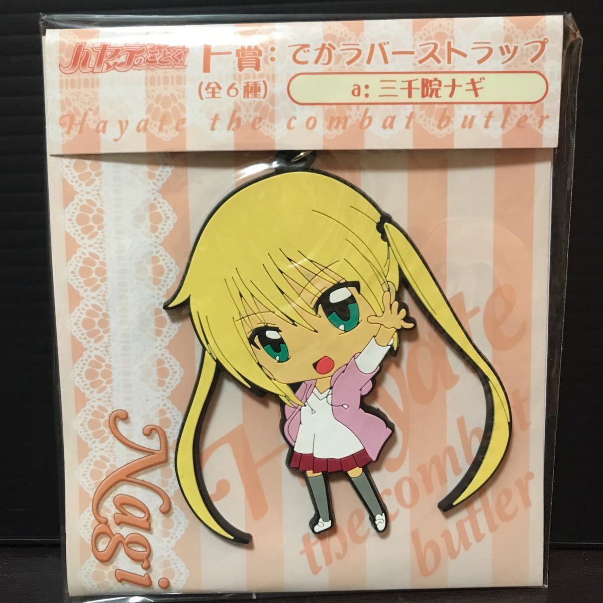ハヤテのごとく! F賞 でかラバーストラップ 三千院ナギ ラバスト ストラップ キーホルダー グッズ ラバーストラップ ハヤテのごとく拍卖