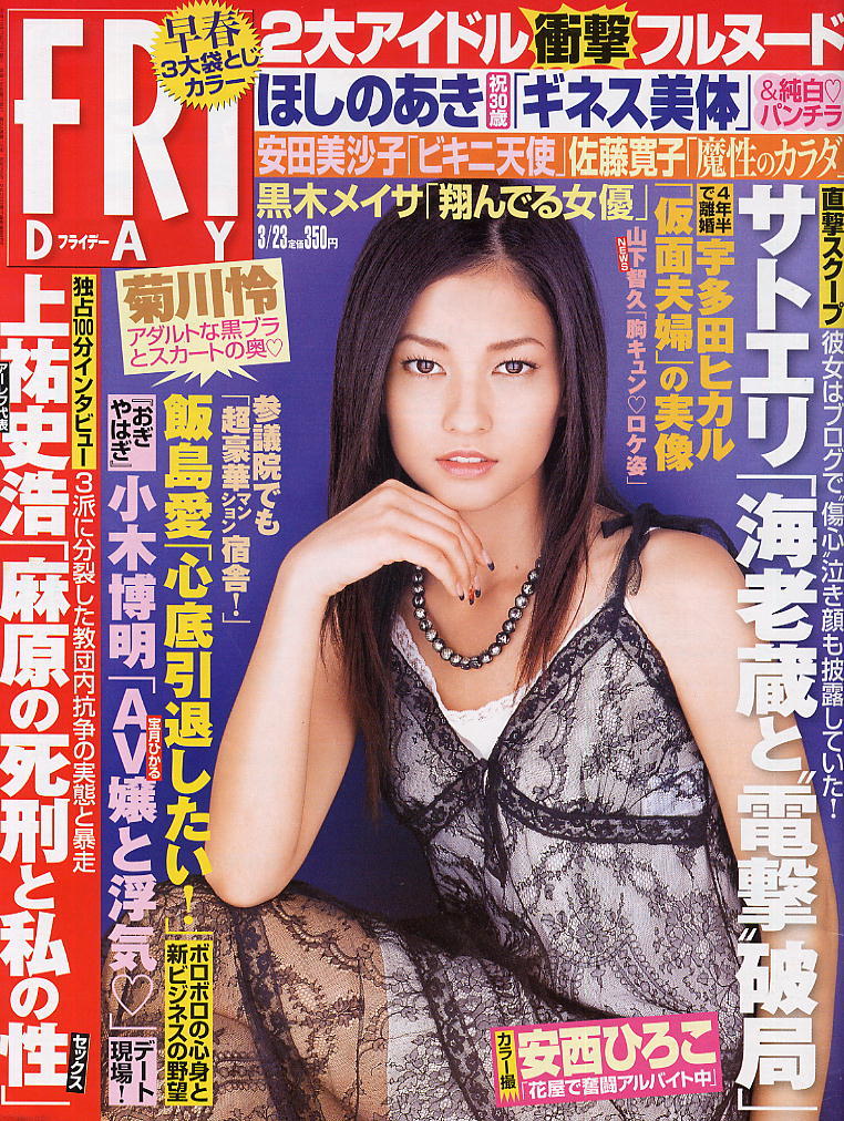 ★【フライデー】★H19.03.23 ★ 黒木メイサ安田美沙子岡田真由香安西ひろこ海川ひとみ灘坂舞優木まおみ佐藤寛子大崎るい拍卖