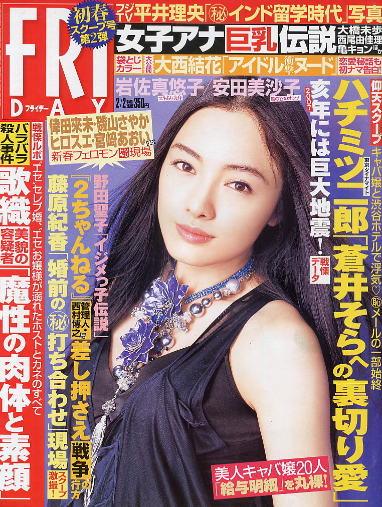 ★【フライデー】★H19.02.02 ★ 大西結花 岩佐真悠子 安田美沙子 優木まおみ 立花里子 小田有紗 小阪由佳拍卖