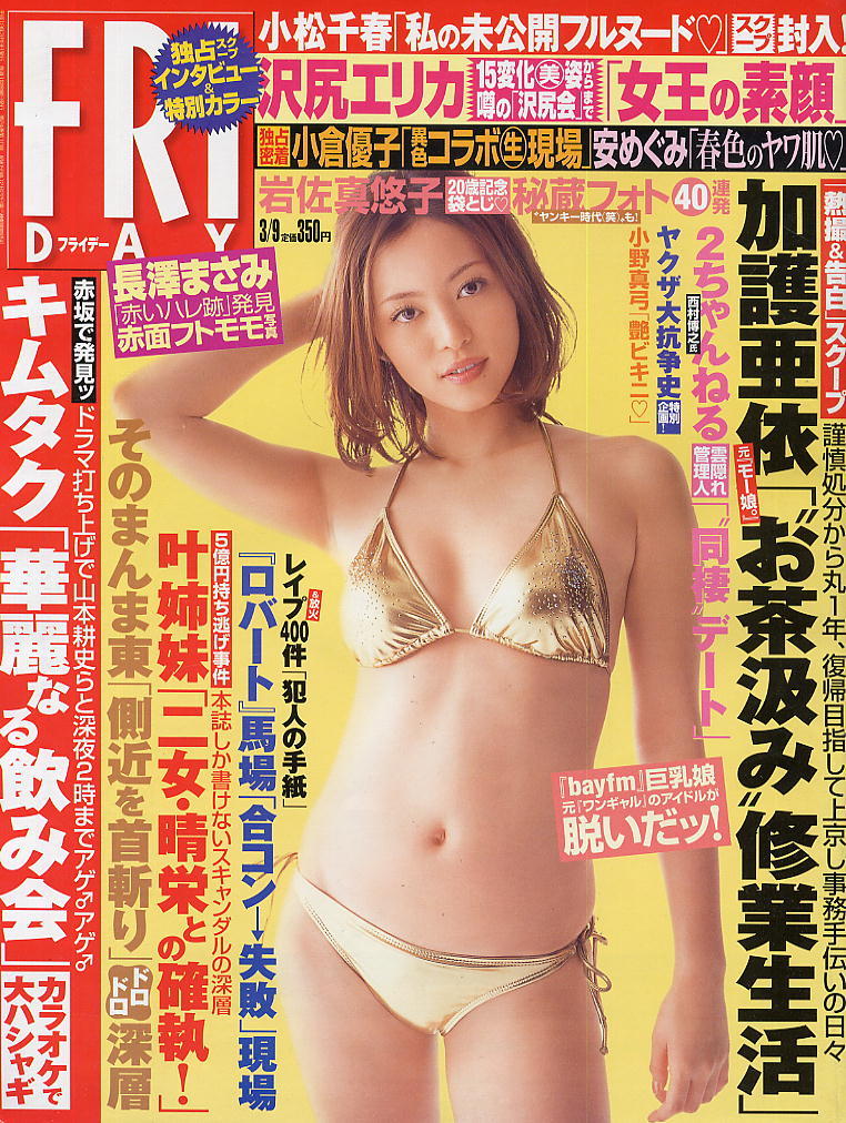 ★【フライデー】★H19.03.09 ★ 沢尻エリカ 加護亜依 小松千春 小倉優子 安めぐみ 岩佐真悠子 長澤まさみ拍卖