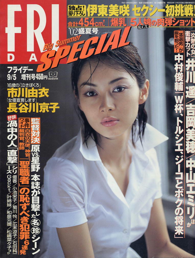 ★【フライデースペシャル】★H14.09.05 ★ 伊東美咲 井川遥 吉岡美穂 中山エミリー 市川由衣 長谷川京子拍卖