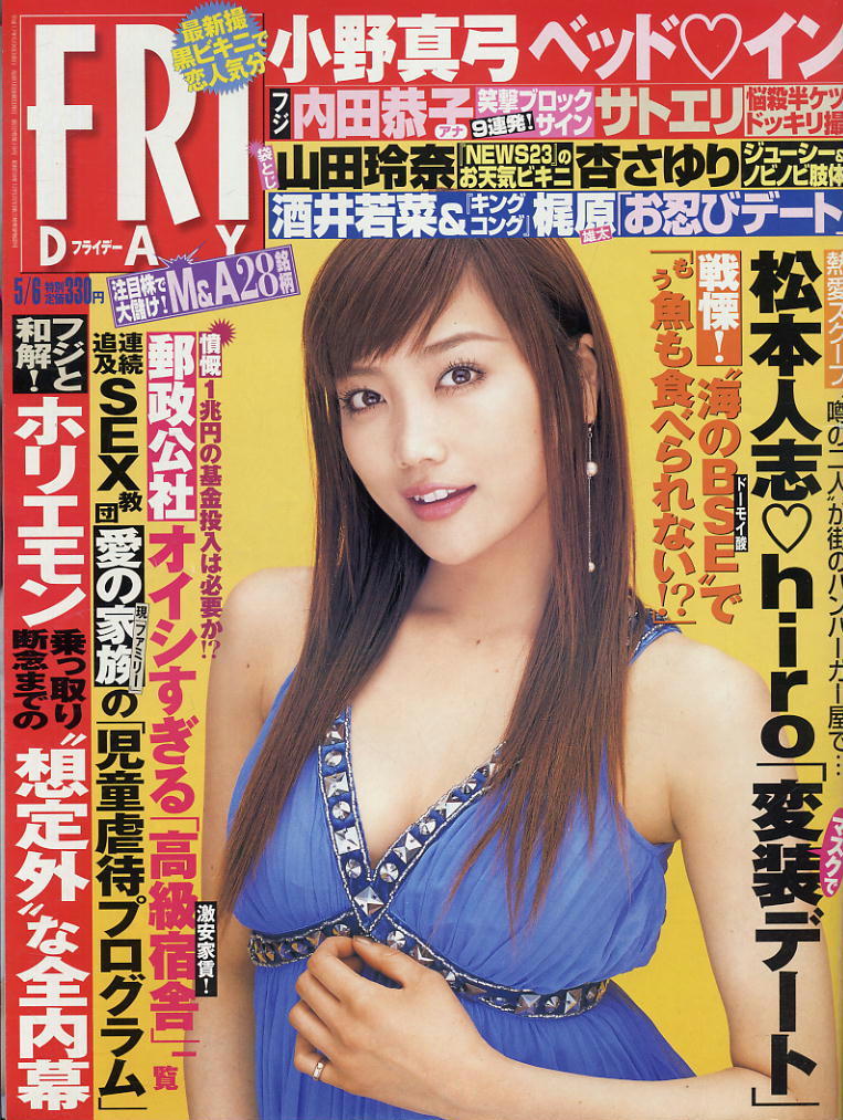 ★【フライデー】★H17.05.06 ★ 久保恵子 星野あかり 杏さゆり 小野真弓 柳沼淳子 立花彩野 愛川ゆず季 山田玲奈拍卖