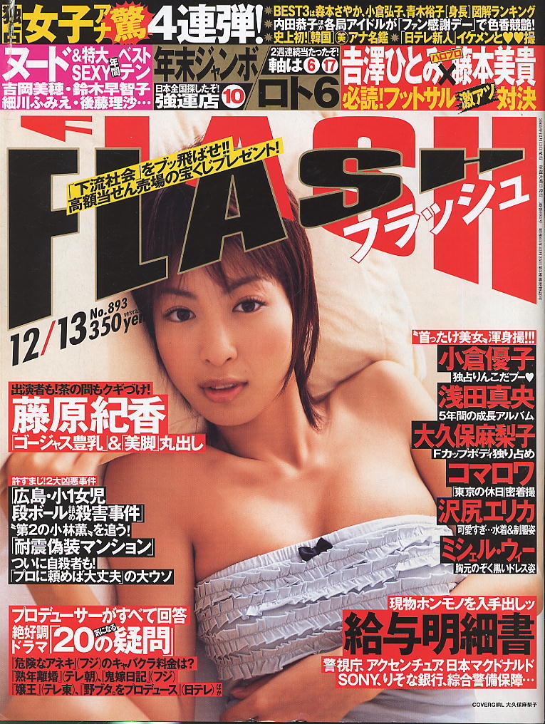 ★【フラッシュ】★893★2005.12.13★ 小倉優子浅田真央大久保麻梨子コマロワ沢尻エリカ藤原紀香拍卖