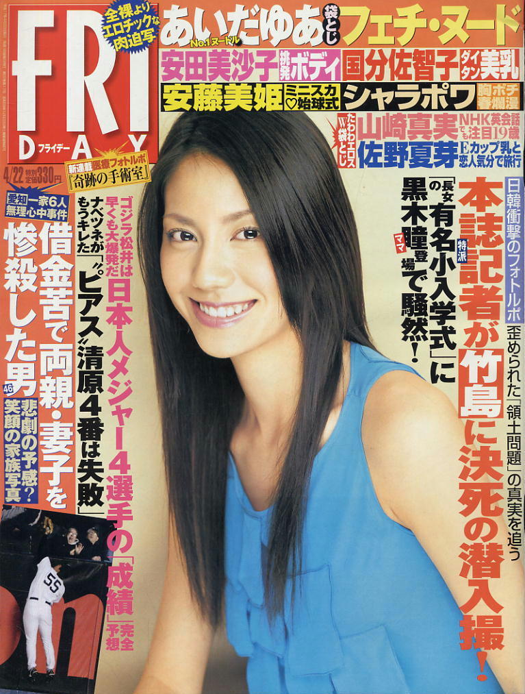 ★【フライデー】★H17.04.22 ★ 山崎真実佐野夏芽安田美沙子黒川智花国分佐智子あいだゆあ拍卖