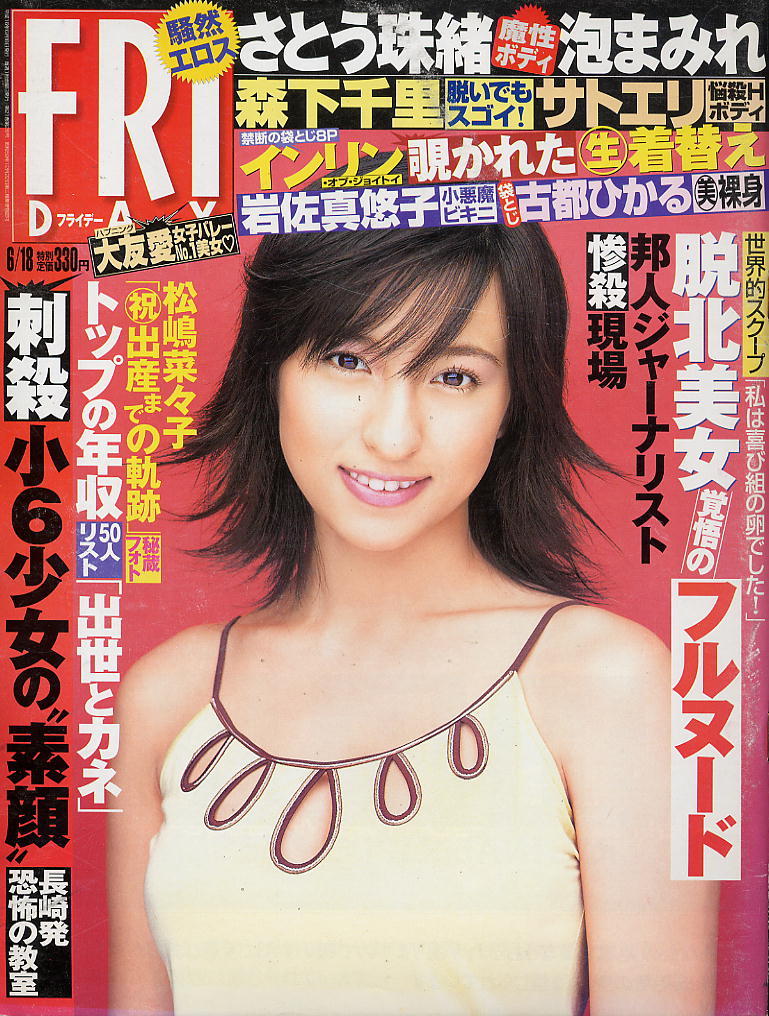 ★【フライデー】★H16.06.18 ★ 古都ひかる さとう珠緒 森下千里 インリン 岩佐真悠子 名波はるか拍卖