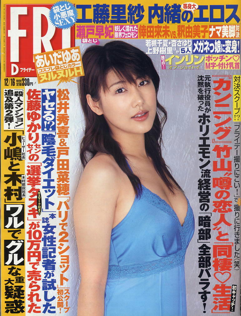 ★【フライデー】★H17.12.16 ★ 工藤里紗あいだゆあインリン小町桃子梨花瀬戸早妃拍卖