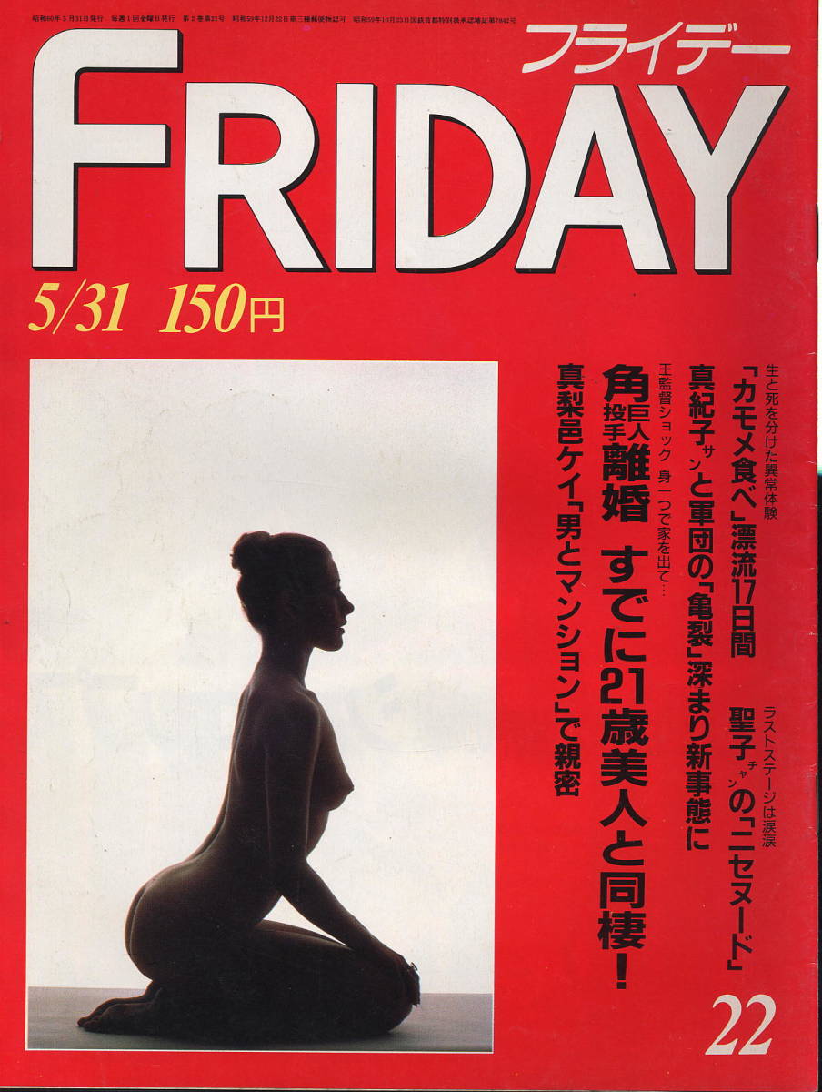 ★【フライデー】★S60.05.31 ★ 巨人角 真梨邑ケイ 小錦 漂流17日間拍卖