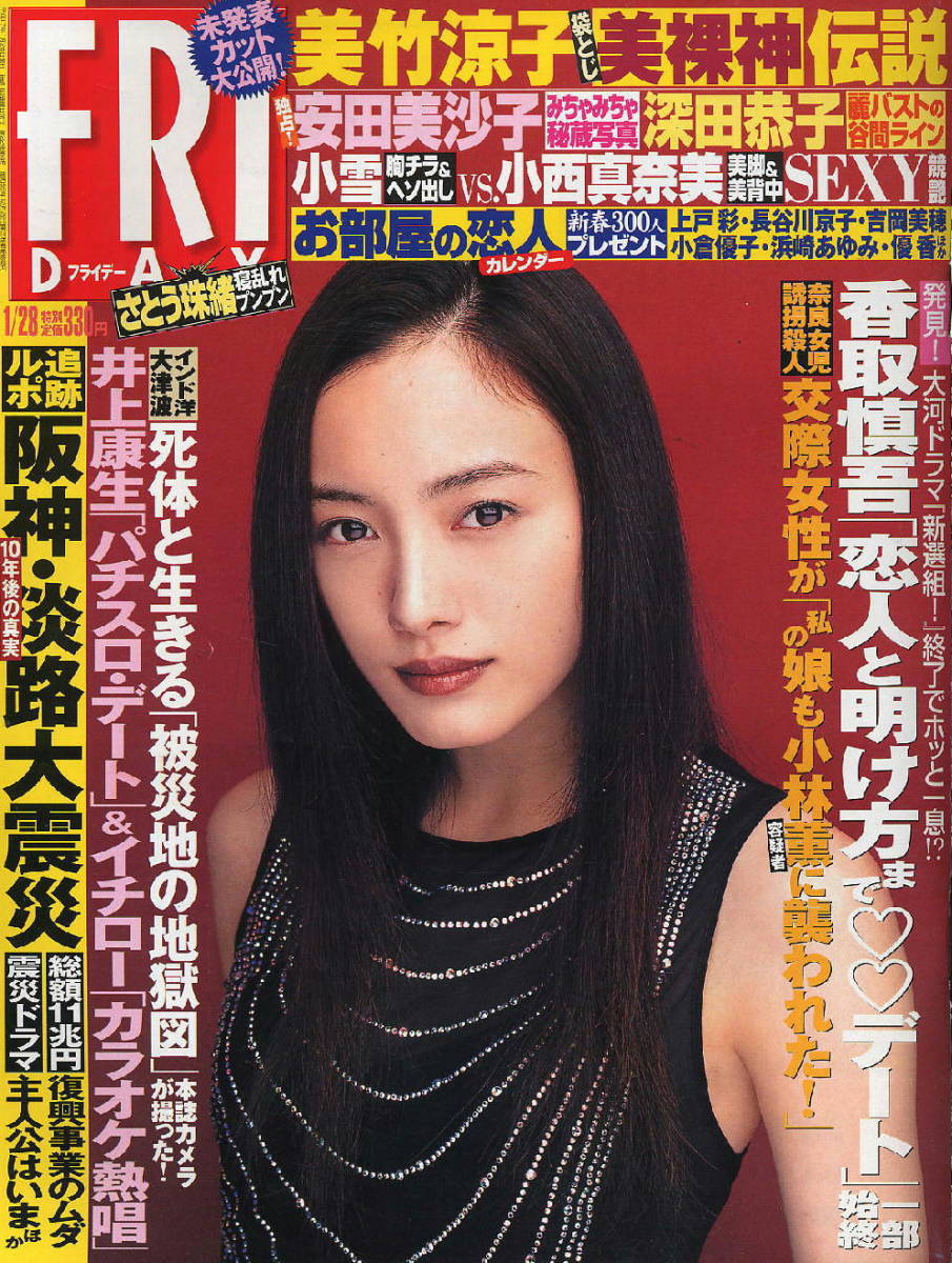 ★【フライデー】★H17.01.28 ★ 花井美里 愛川ゆず季 さとう珠緒 安田美沙子 坂木舞子 多岐川華子 岩佐真悠子 美竹涼子拍卖