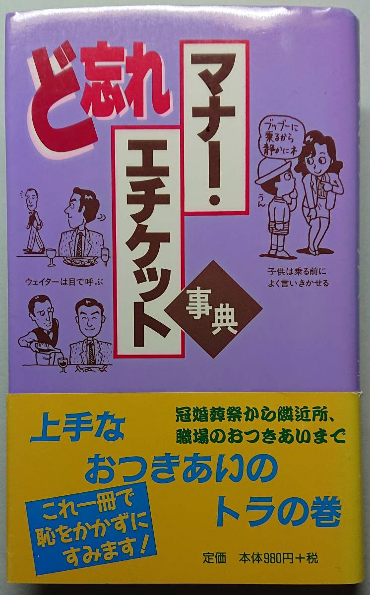 ◆(株)全教図【ど忘れマナー・エチケット事典】◆拍卖
