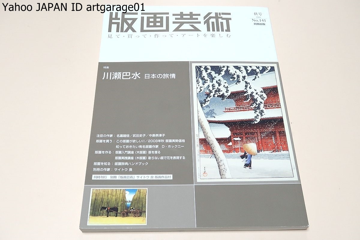 版画芸術・第141号・見て買って作ってアートを楽しむ//川瀬巴水・日本の旅情/名嘉睦稔・武田史子・中島奈津子・デイヴィッドホックニー拍卖