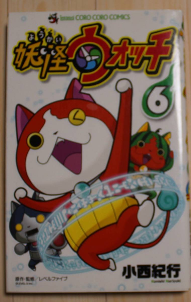 【古本】妖怪ウォッチ 第6巻 作画:小西紀行 コロコロコミックス拍卖