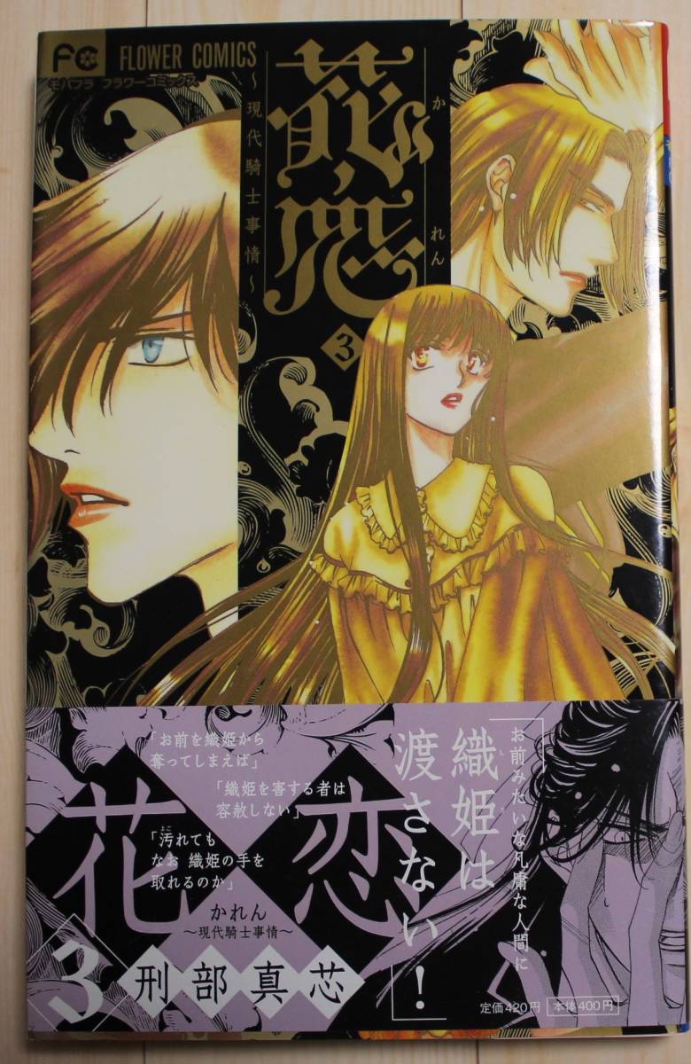 【古本】花恋(かれん)-現代騎士事情- 第3巻 作画:刑部真芯 フラワーコミックス拍卖