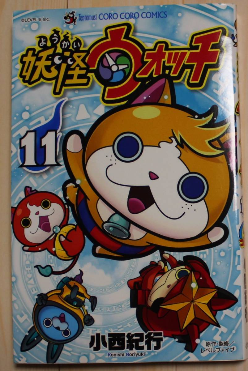 【古本】妖怪ウォッチ 第11巻 作画:小西紀行 コロコロコミックス拍卖