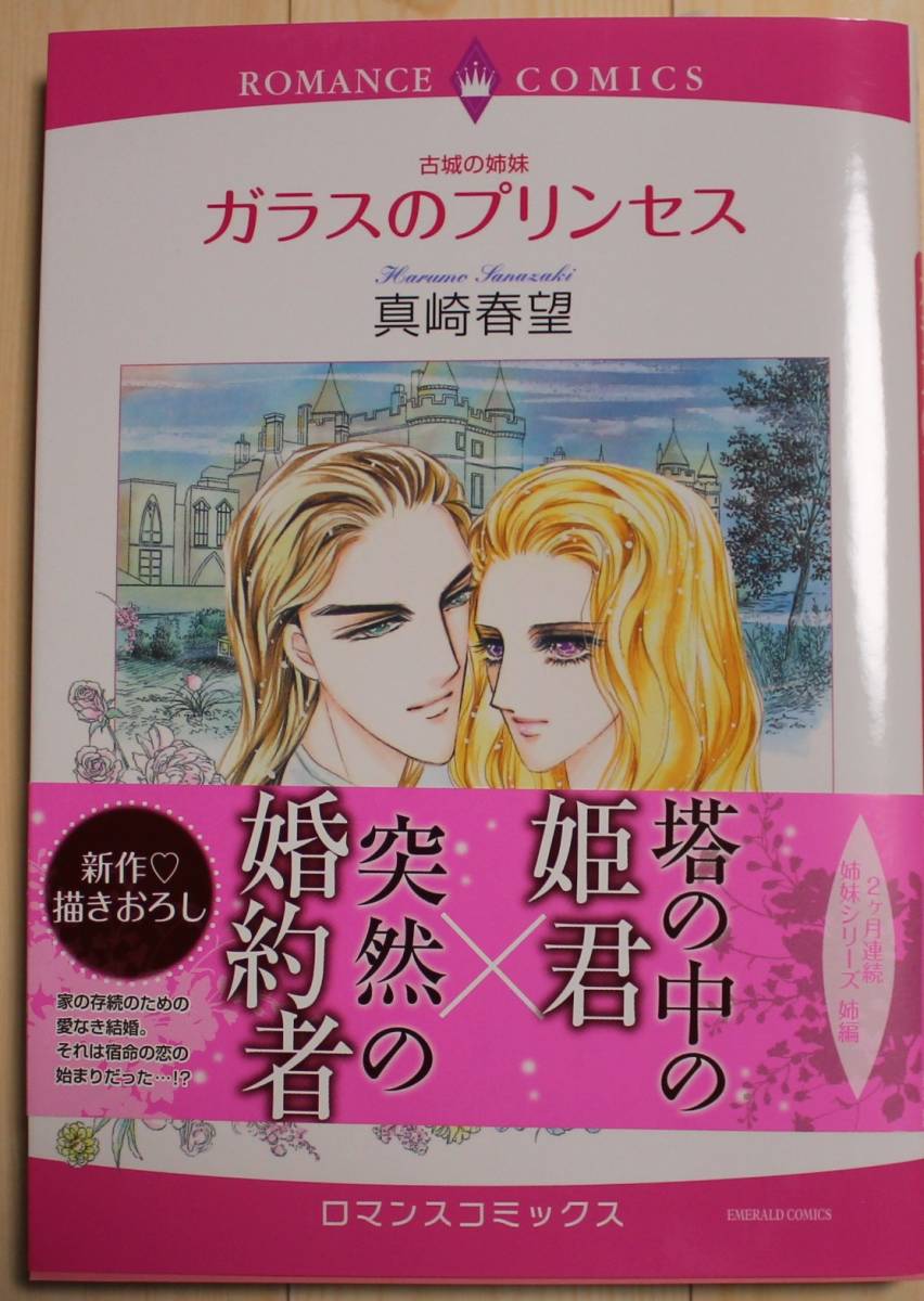 【古本・良品】古城の姉妹 ガラスのプリンセス ロマンスコミックス 著者:真﨑春望拍卖
