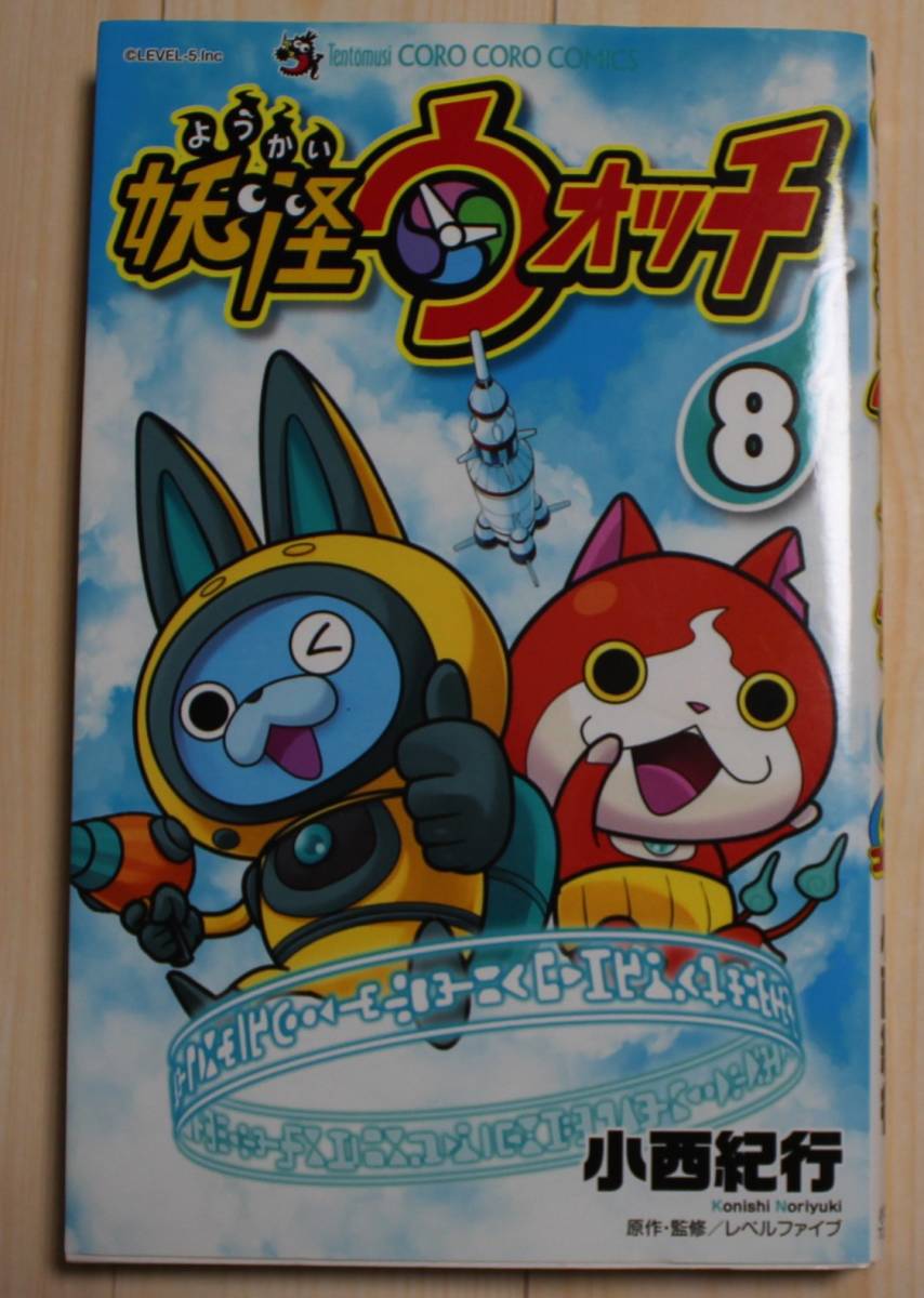 【古本】妖怪ウォッチ 第8巻 作画:小西紀行 コロコロコミックス拍卖