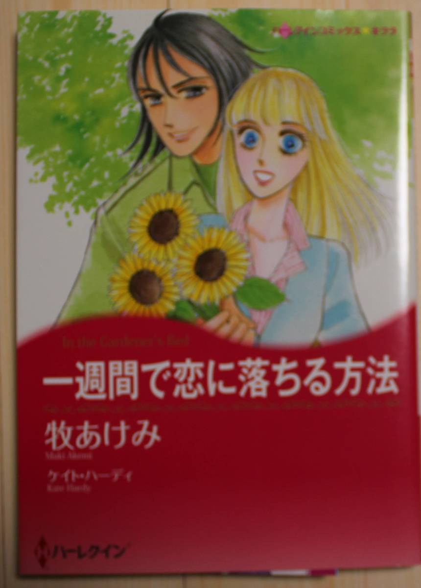【古本・良品】一週間で恋に落ちる方法 ハーレクインコミックス 画:牧あけみ拍卖
