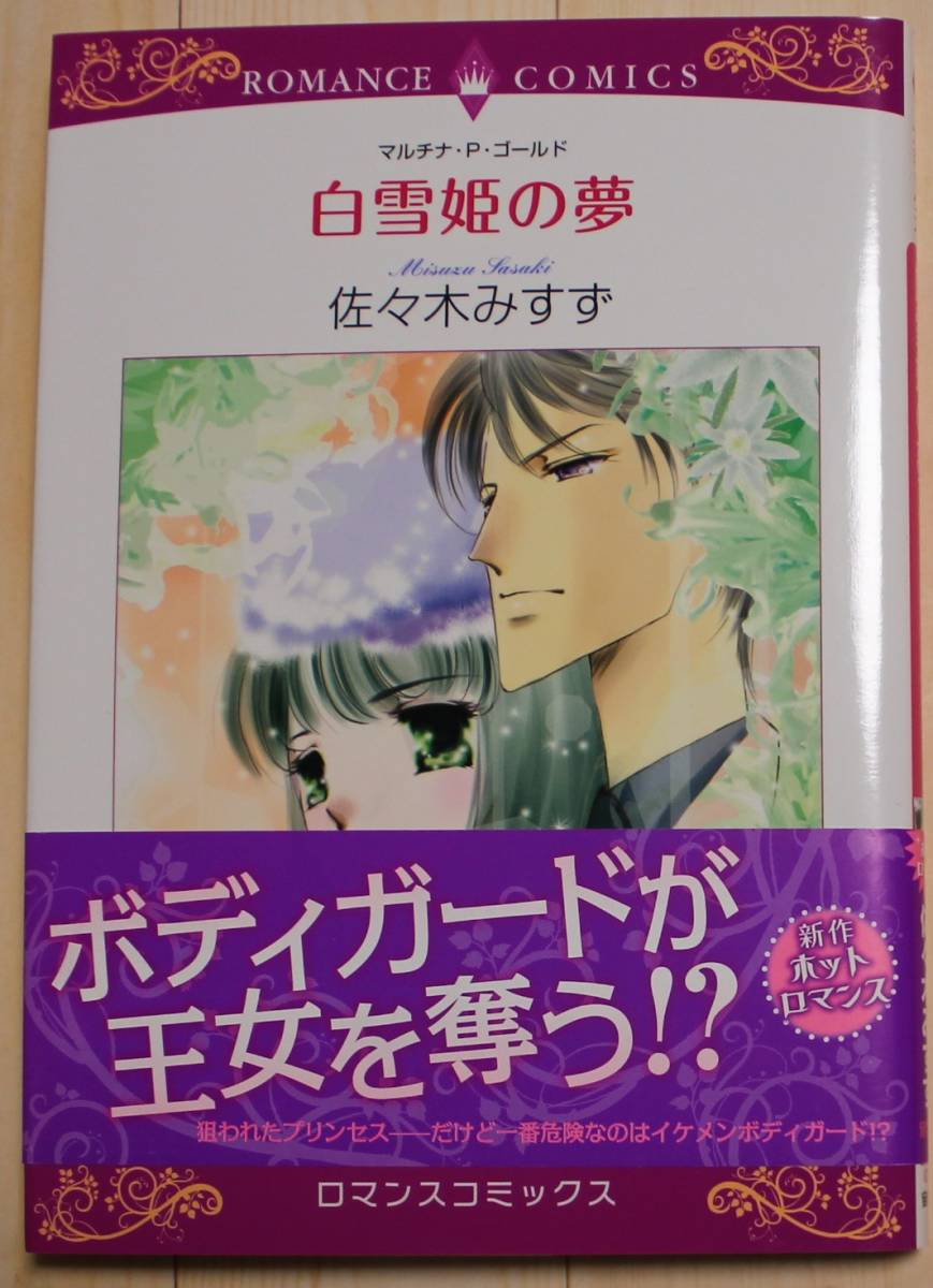 【古本・良品】白雪姫の夢 ロマンスコミックス 画:佐々木みすず拍卖