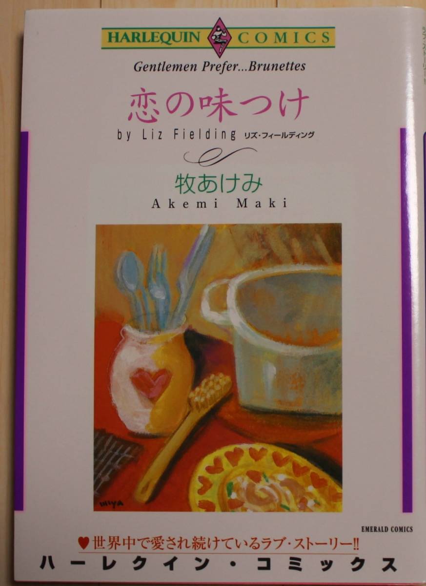 【古本・良品】恋の味つけ ハーレクインコミックス 画:牧あけみ拍卖