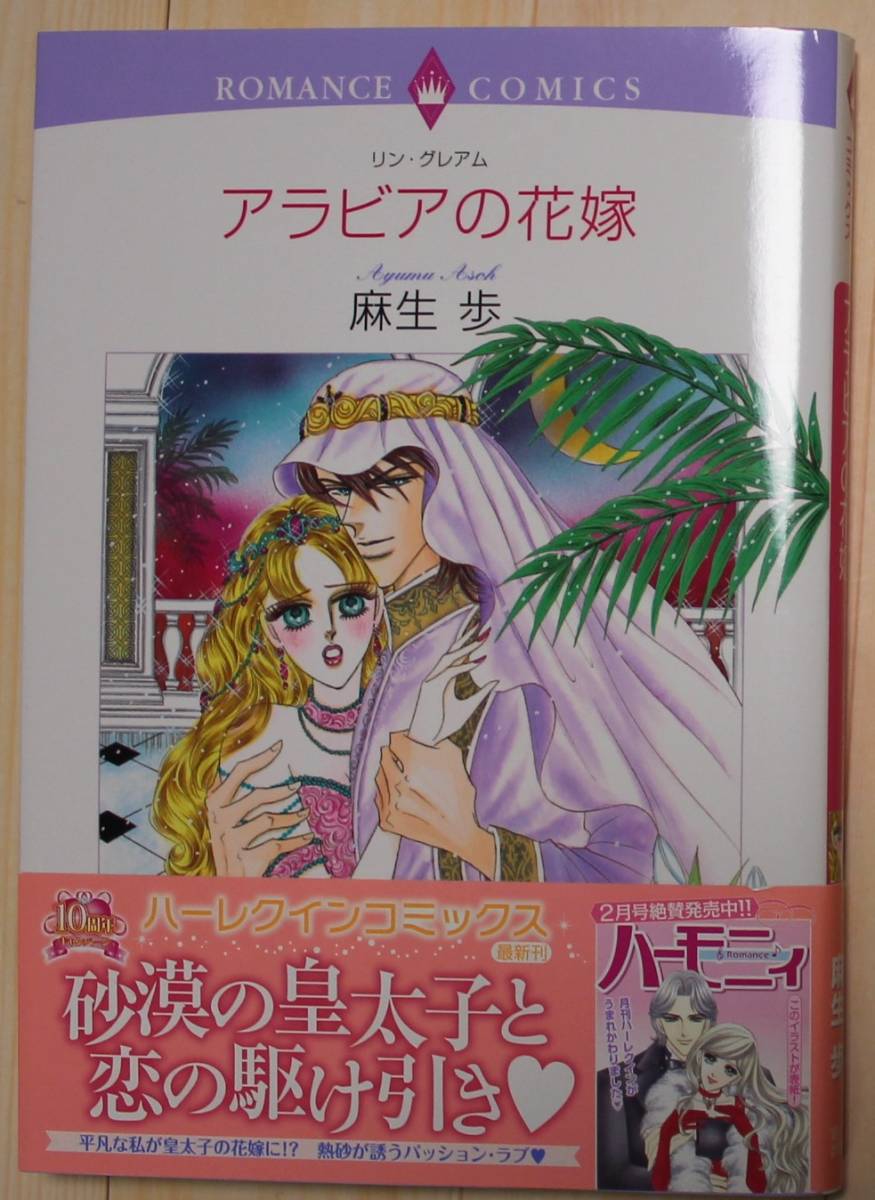 【古本・良品】アラビアの花嫁 ロマンスコミックス 画:麻生 歩拍卖