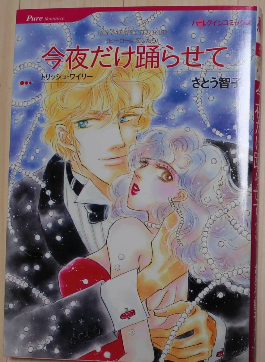 【古本】今夜だけ躍らせて ハーレクインコミックス 画:さとう智子拍卖