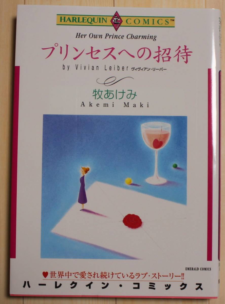 【古本・良品】プリンセスへの招待 ハーレクインコミックス 画:牧あけみ拍卖