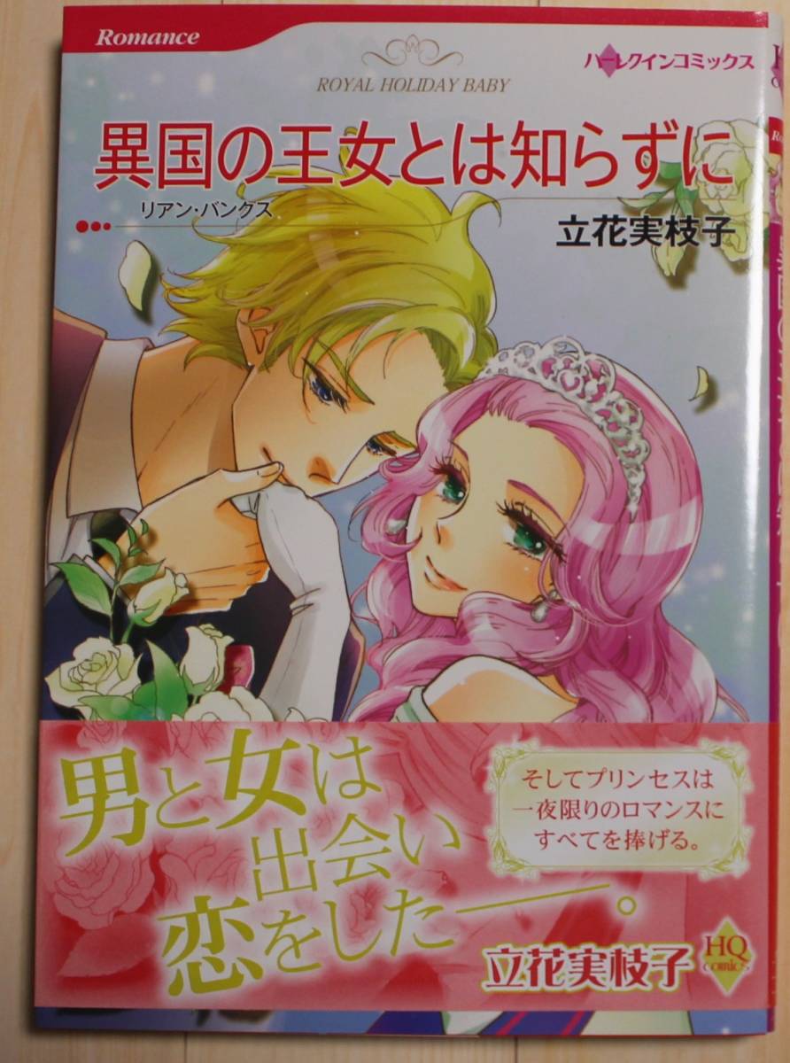 【古本・良品】異国の王女とは知らずに ハーレクインコミックス 画:立花実枝子拍卖