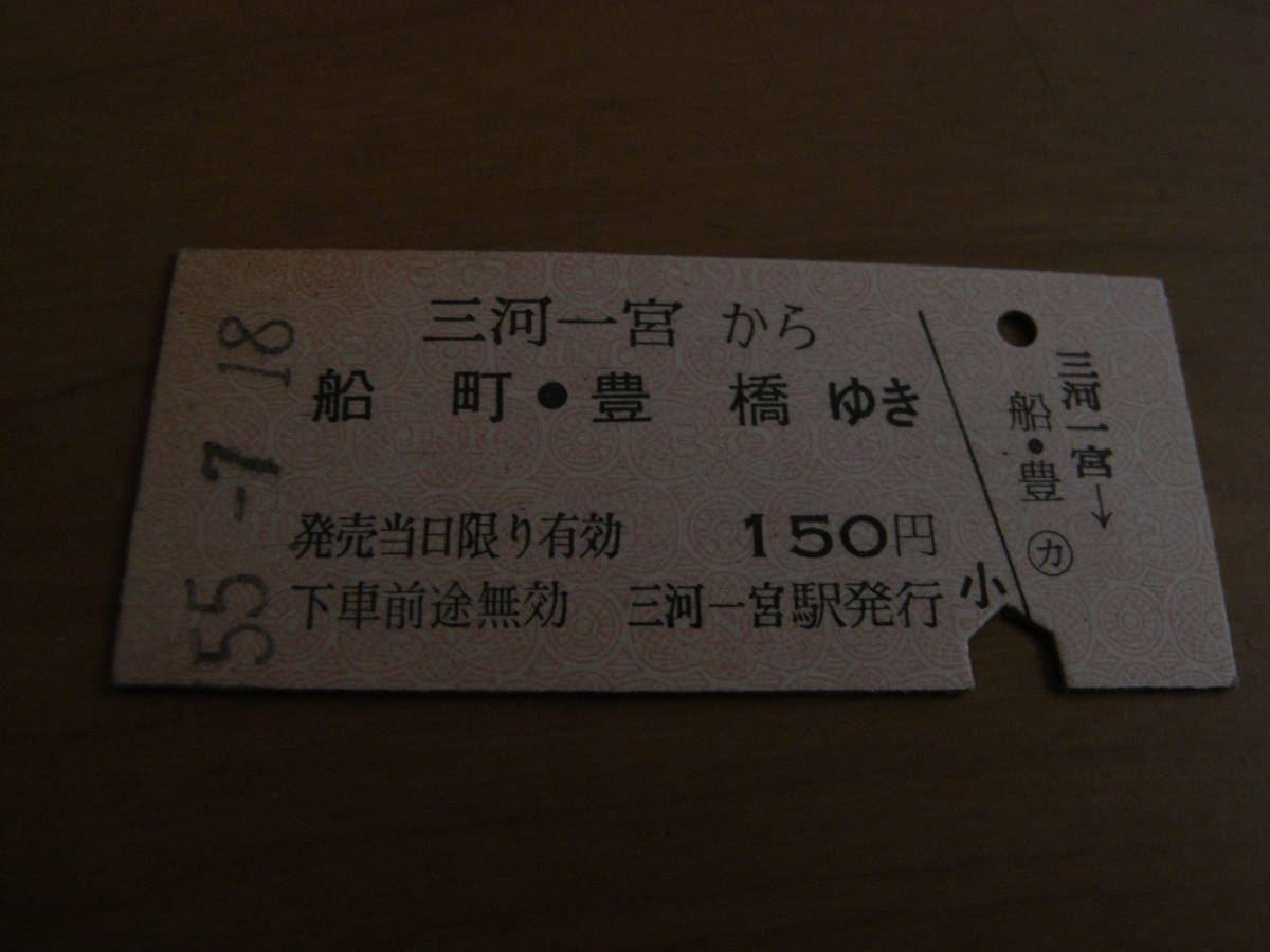 飯田線 三河一宮から船町・豊橋ゆき 150円 昭和55年7月18日 三河一宮駅発行拍卖