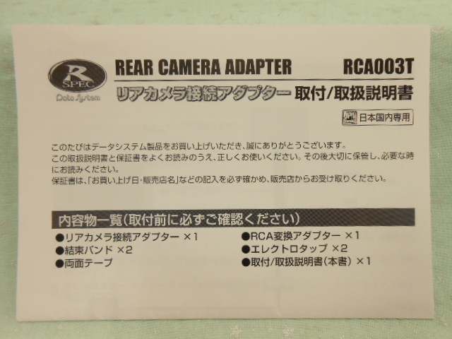 O-413 ☆ データシステム 取付/取扱説明書 ☆ リアカメラ接続アダプター RCA003T 中古【送料¥210~】拍卖