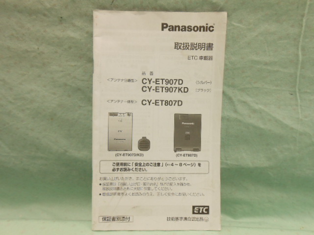 O-423 ☆ パナソニック 取扱説明書 ☆ CY-ET907D/907KD/807D 中古【送料¥210~】拍卖