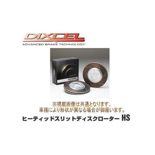 DIXCEL(ディクセル) ブレーキローター HSタイプ フロント 日産 マーチ K11 97/5-99/11 品番:HS3218214S拍卖