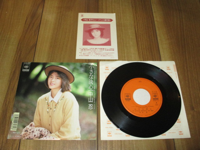 中山忍 小さな決心 c/w 明日の恋人 EP DJ盤 '88.11.2発売 名門! 第三野球部 握手券付き 森雪之丞 後藤次利 佐藤準 中山美穂 拍卖