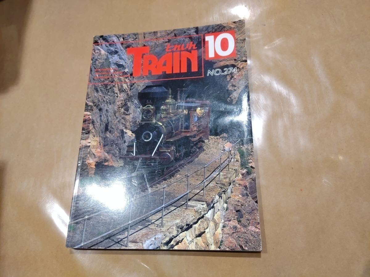 中古 とれいん 1997年10月号 NO.274 プレスアイゼンバーン拍卖