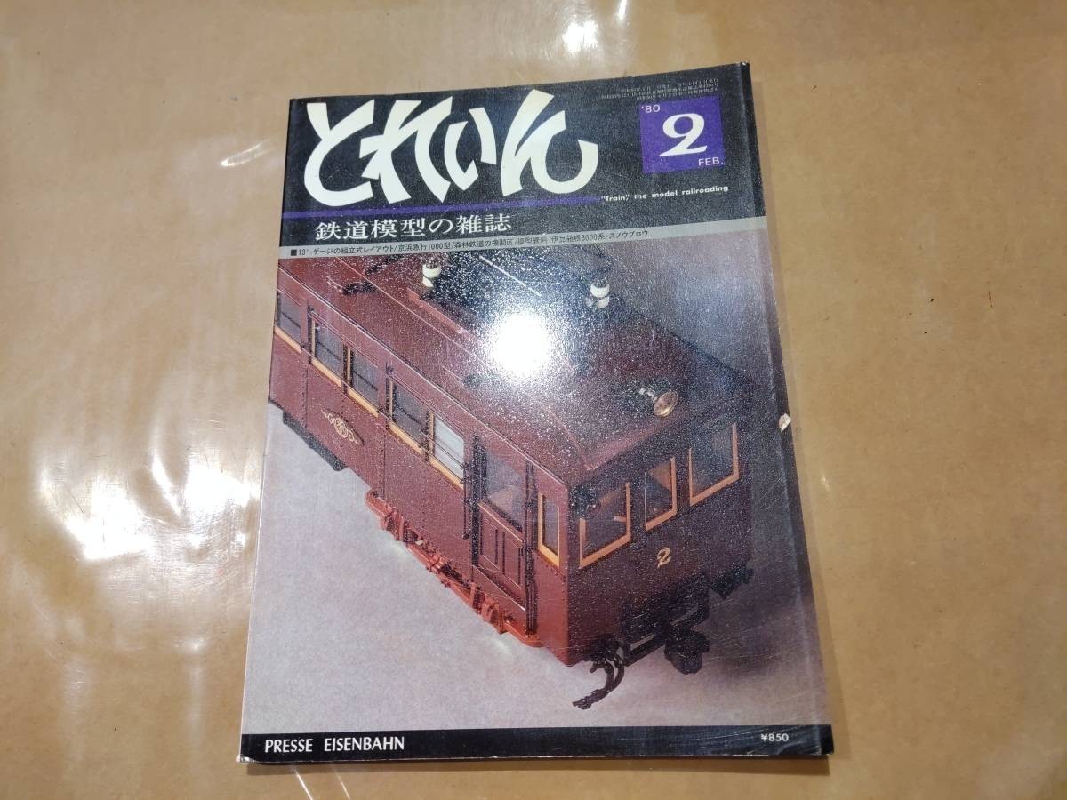 中古 とれいん 1980年2月号 NO.62 13ミリゲージの組立式レイアウト 他 プレスアイゼンバーン拍卖
